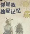 我希望你是我的独家记忆