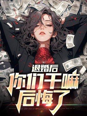 退婚后后悔了怎么办