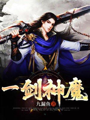 一剑神魔动漫免费观看