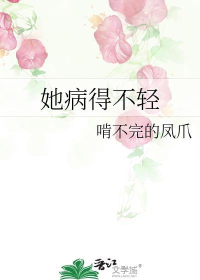她病得不轻 竹已