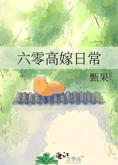 六零高干