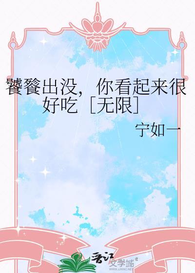 饕餮出没