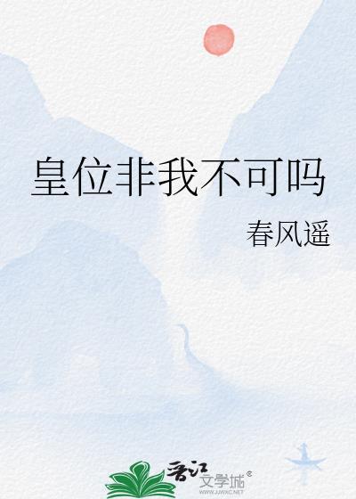 皇位非我不可吗txt百度资源