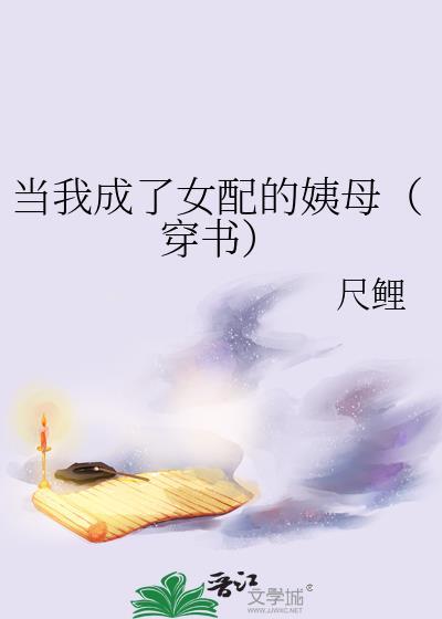 当我成了女配的姨母(穿书)尺鲤