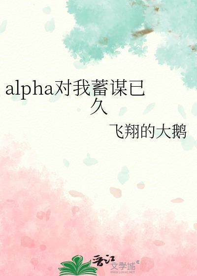 是我蓄谋已久