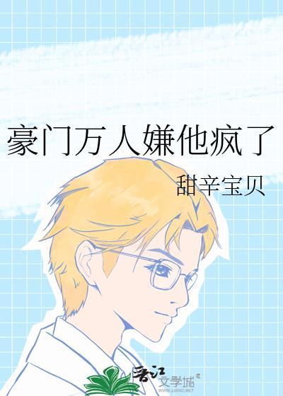 豪门万人嫌他疯了免费阅读