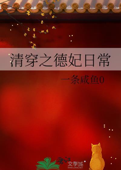 清穿之德妃日常txt百度