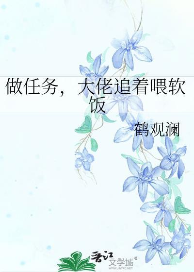 做任务大佬追着喂软饭鹤观澜txt