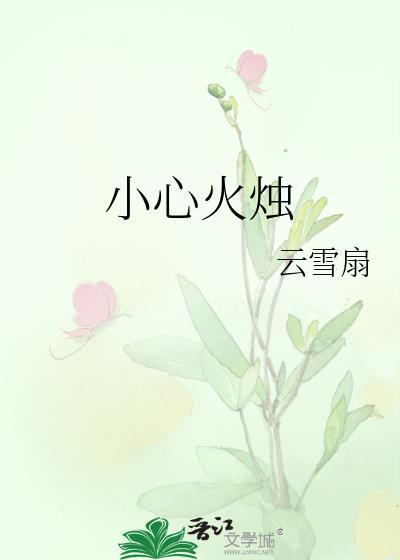 小心火烛的动物