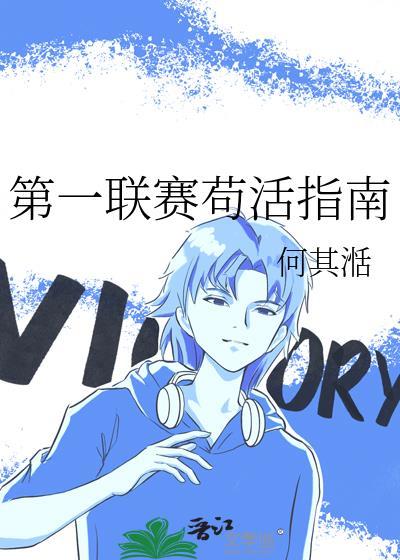 第一联赛苟活指南笔趣阁