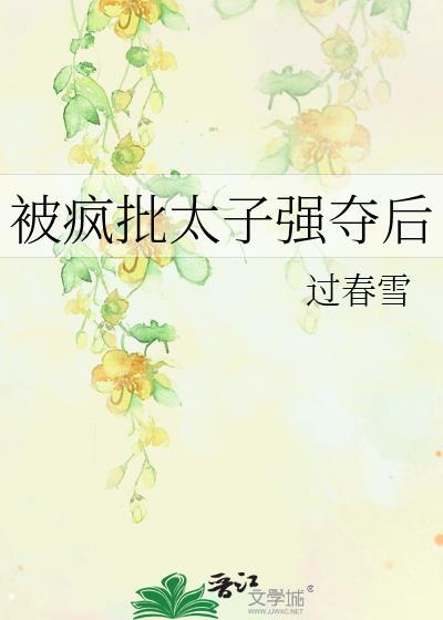 被疯批太子强夺后txt