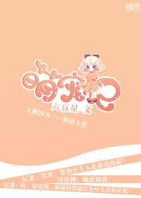 萌宠记(娱乐圈) 未删减