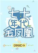 七十年代金凤凰韩晓棠免费