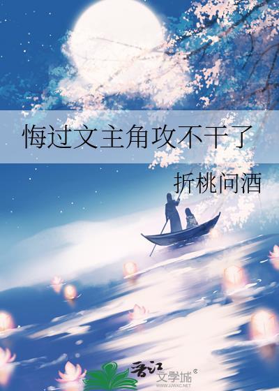 主攻后悔文
