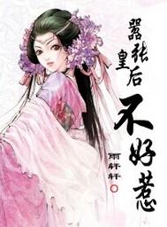 嚣张皇妃好有种