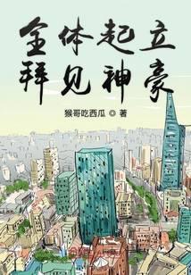 全体起立拜见神豪txt