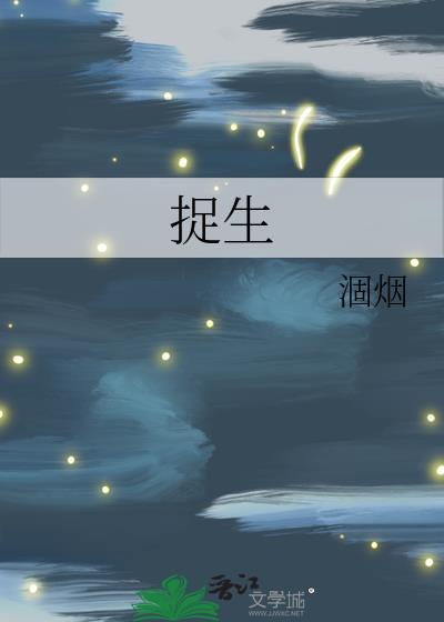 捉生将