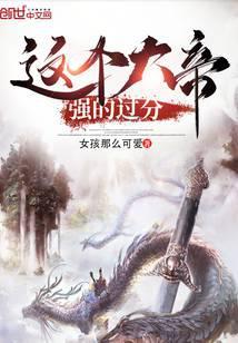 这个大帝强的过分阅读