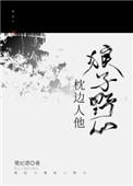 枕边人他狼子野心作者千层盒子