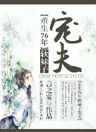 重生76年软妹子宠夫言之宴