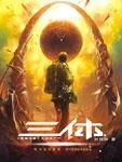 三体2黑暗森林
