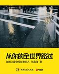 从你的全世界路过电影在线观看