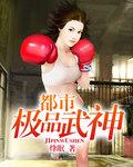 都市绝品武神