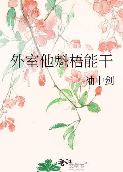 外室他魁梧能干 袖