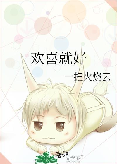 欢喜就好谐音最标准的