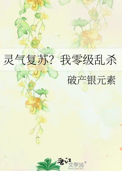 灵气复苏我零级乱杀破产银元素