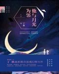 他与月光为邻什么时候写的