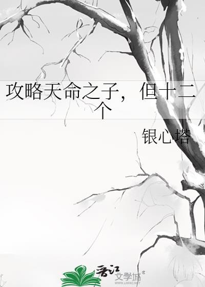 攻略天命之子但十二个笔趣阁
