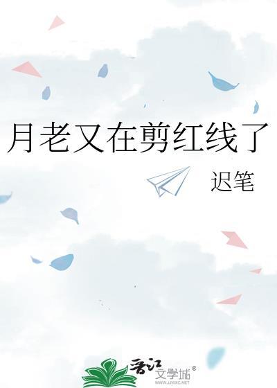 月老又在剪红线了百度