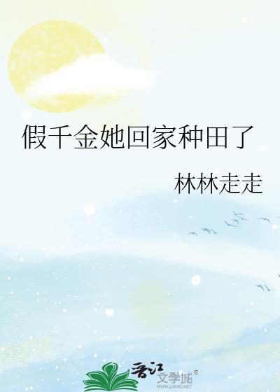 假千金她回家种田了林林走走