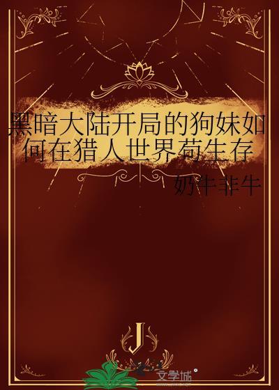 猎人黑暗大陆五大灾难