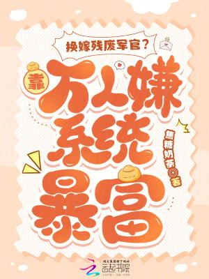 换嫁残废军官?靠万人嫌系统暴富最新章节全文无弹窗...