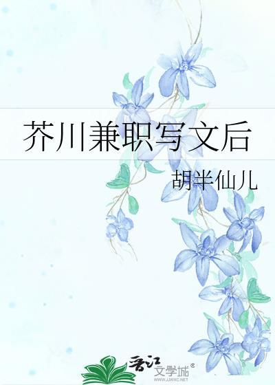 芥川兼职写文以后