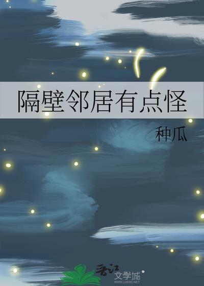 隔壁邻居有点怪百度