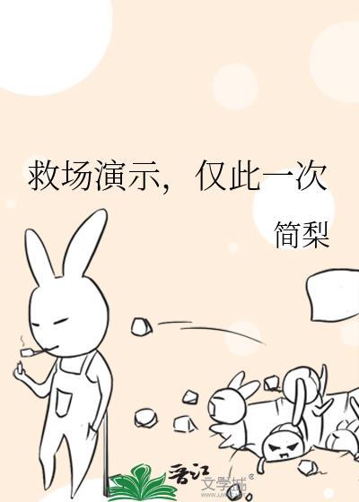 救场演示仅此一次简梨笔趣阁