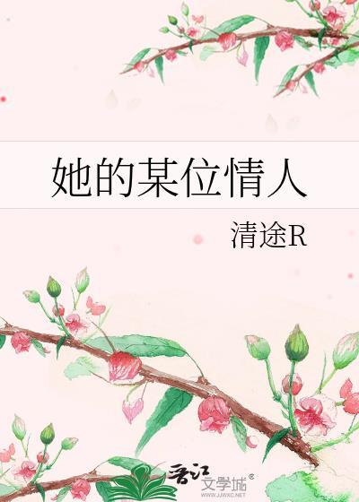 她的某位情人清途TXT
