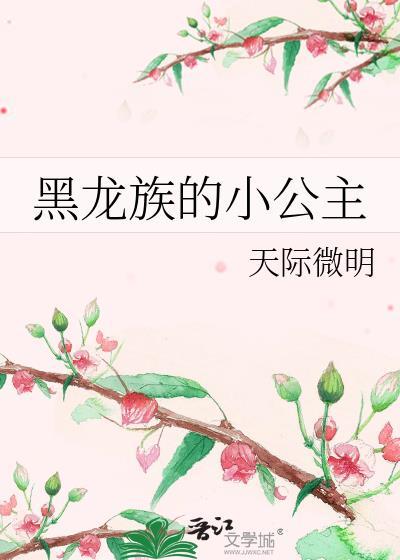黑龙族的小公主免费阅读