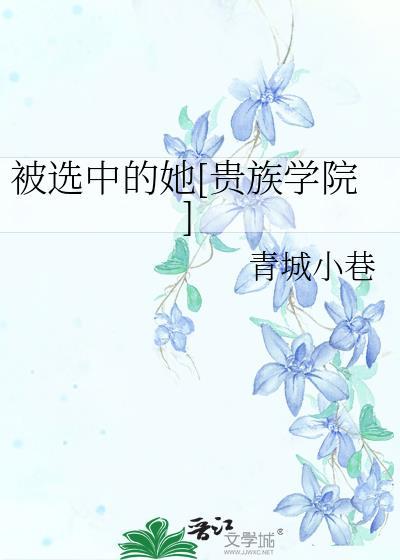 被选中的她贵族学院txt