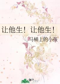 让他生!让他生!by马桶上的小孩