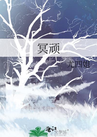 冥顽不固是指什么意思