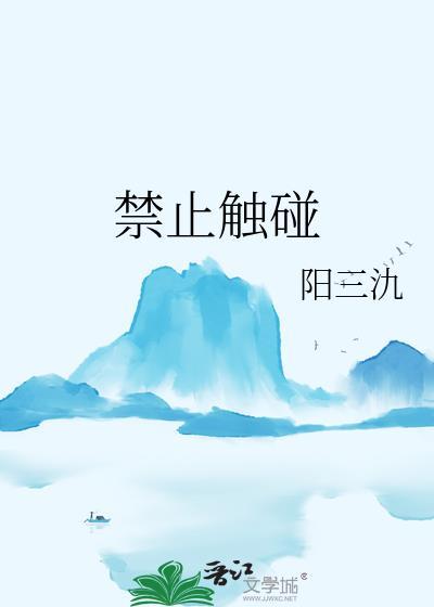 禁止触碰简笔画