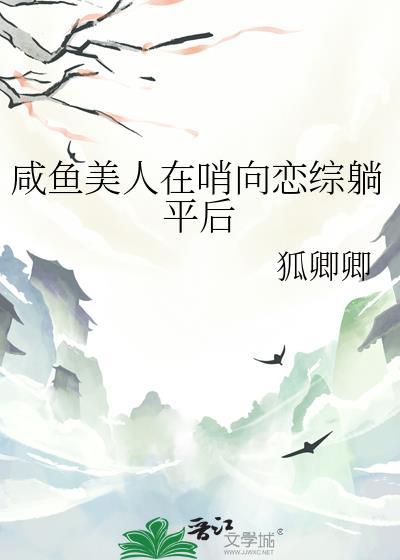 咸鱼美人在哨向恋综躺平后by狐卿卿