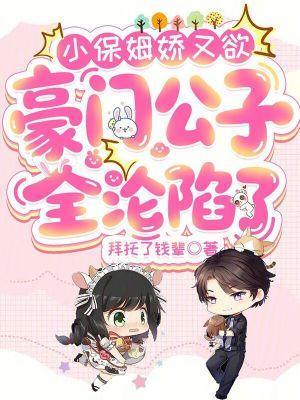 豪门公子全沦陷了最新