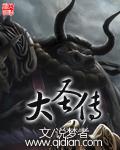 大圣传漫画