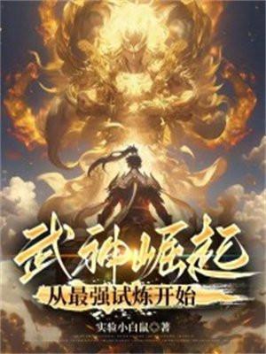 武神崛起从最强试炼开始好看吗