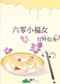 六零小福女骊偃txt